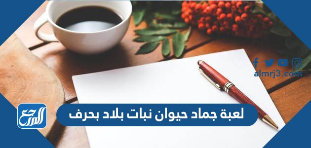 لعبة جماد حيوان نبات بلاد بحرف