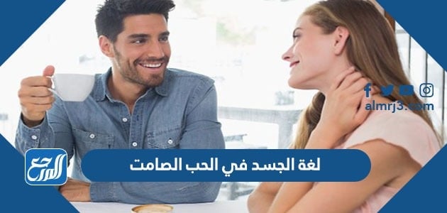 لغة الجسد في الحب الصامت