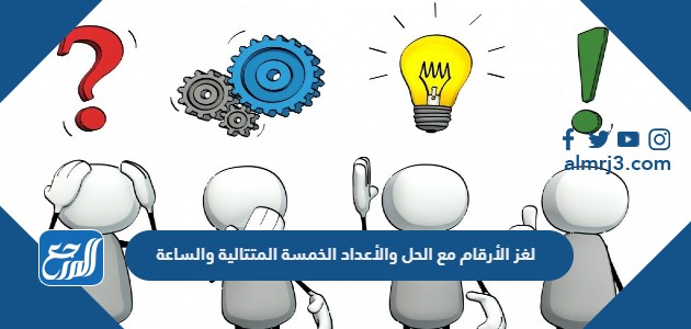 لغز الأرقام مع الحل والأعداد الخمسة المتتالية والساعة