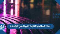 لماذا تستخدم الغازات النبيلة في الإضاءة ؟