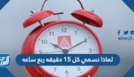 لماذا نسمي كل ١٥ دقيقه ربع ساعه لماذا نسمي كل ١٥ دقيقه ربع ساعه