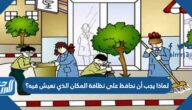 لماذا يجب أن نحافظ على نظافة المكان الذي نعيش فيه؟