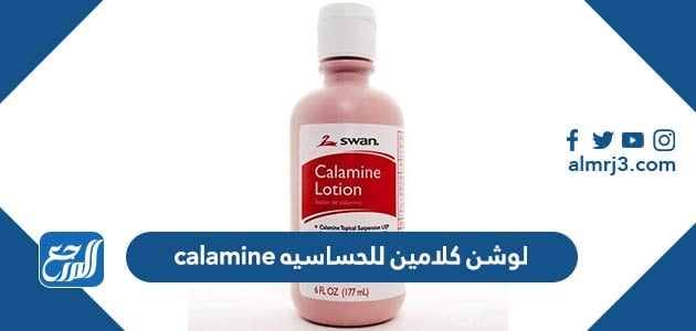 لوشن كلامين للحساسيه calamine