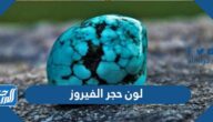 ما هو لون حجر الفيروز