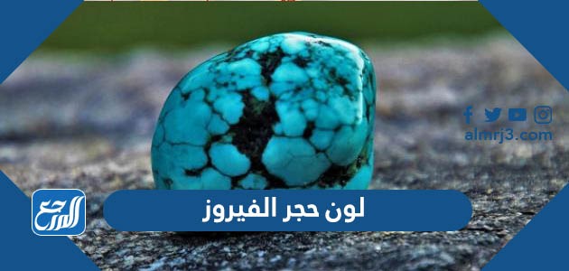 لون حجر الفيروز