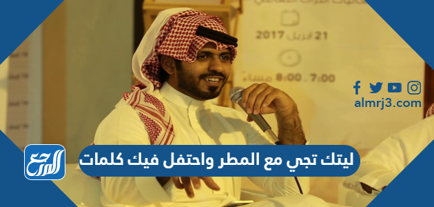 ليتك تجي مع المطر واحتفل فيك كلمات