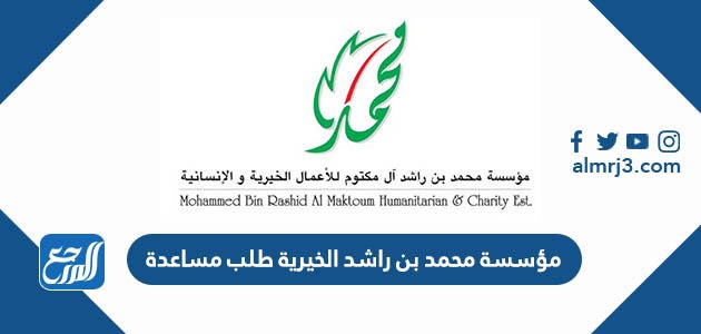 مؤسسة محمد بن راشد الخيرية طلب مساعدة 2022
