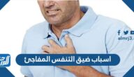 ما اسباب ضيق التنفس المفاجئ