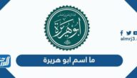 ما اسم ابو هريرة رضي الله عنه