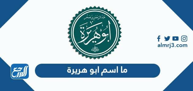 ما اسم ابو هريرة