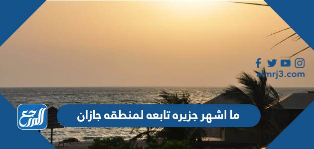 ما اشهر جزيره تابعه لمنطقه جازان