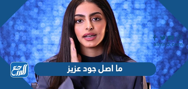 ما اصل جود عزيز