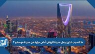 ما السبب الذي يجعل مدينة الرياض أعلى حرارة من مدينة موسكو ؟