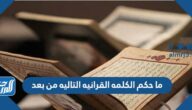 ما حكم الكلمه القرانيه التاليه من بعد