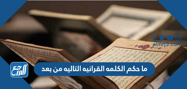 ما حكم الكلمه القرانيه التاليه من بعد