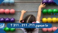 ما مجموع 711، 211، 311 ؟