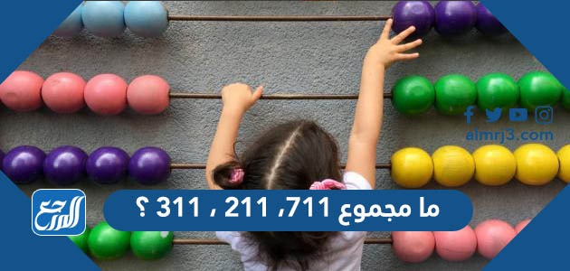 ما مجموع 711، 211، 311