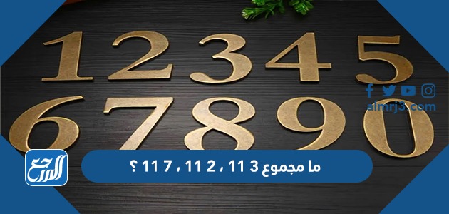 ما مجموع ٣ ١١ ، ٢ ١١ ، ٧ ١١ ؟