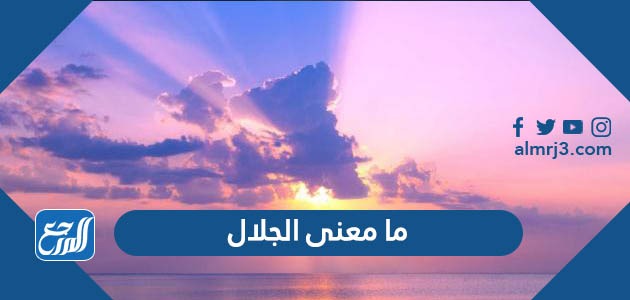 ما معنى الجلال