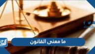 ما معنى القانون