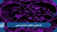 ما معنى القلب البنفسجي