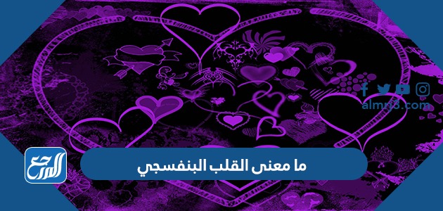 ما معنى القلب البنفسجي