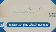 ما معنى يوجد مدد اشتراك تحتاج إلى مصادقة