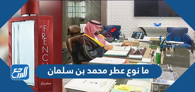 ما نوع عطر محمد بن سلمان