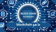 ما هو blockchain
