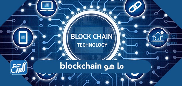 ما هو blockchain