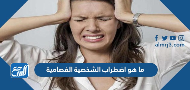 ما هو اضطراب الشخصية الفصامية