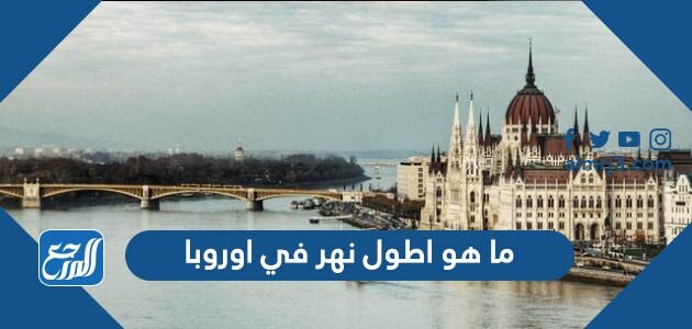 ما هو اطول نهر في اوروبا