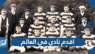 ما هو اقدم نادي في العالم