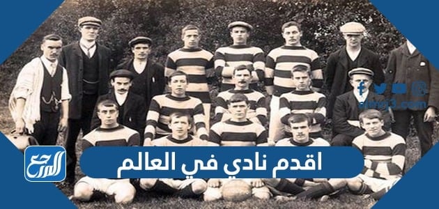 ما هو اقدم نادي في العالم