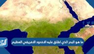 ما هو البحر الذي اطلق عليه الاخدود الافريقي العظيم