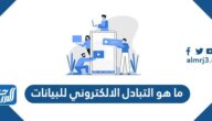 ما هو التبادل الالكتروني للبيانات