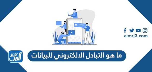 ما هو التبادل الالكتروني للبيانات