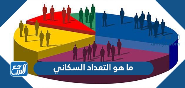 ما هو التعداد السكاني