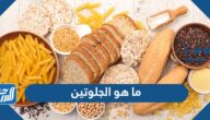 ما هو الجلوتين وما هي أضراره؟