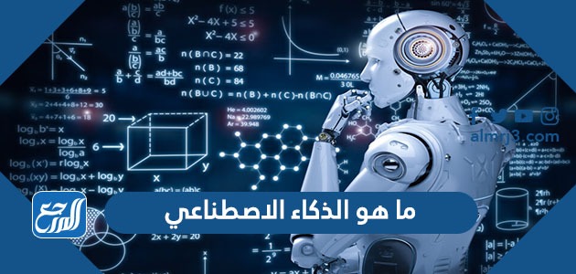ما هو الذكاء الاصطناعي