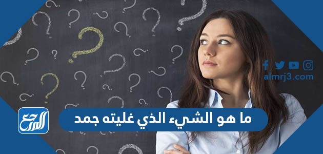 ما هو الشيء الذي غليته جمد من 5 حروف