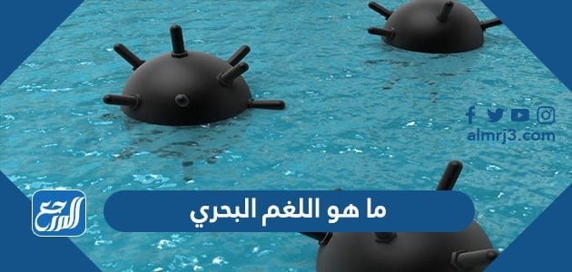 ما هو اللغم البحري