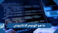 ما هو الهجوم الالكتروني وكيفية الوقاية منه