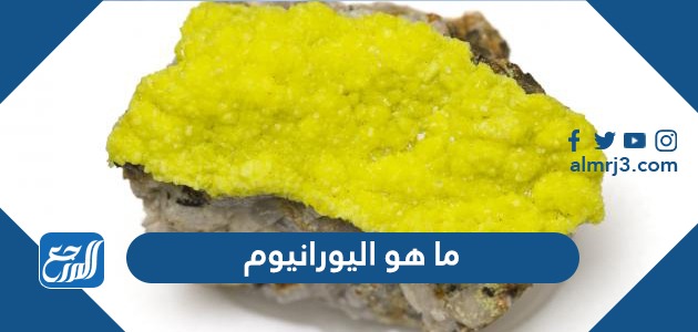 ما هو اليورانيوم
