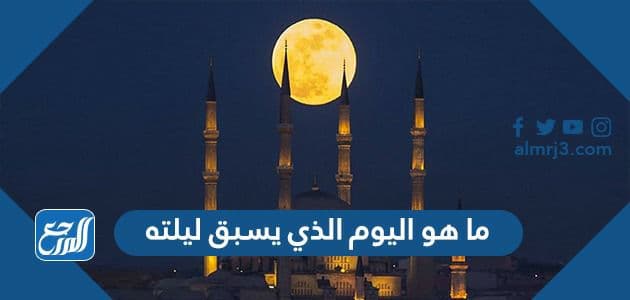 ما هو اليوم الذي يسبق ليلته