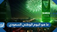 ما هو اليوم الوطني السعودي ومتى يصادف