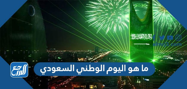 ما هو اليوم الوطني السعودي
