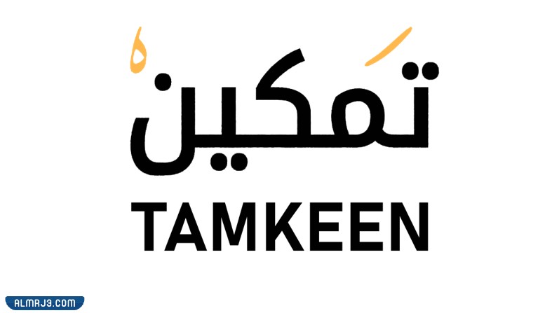 ما هو برنامج تمكين؟