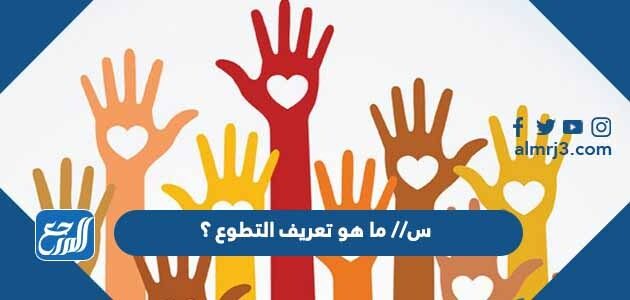 س// ما هو تعريف التطوع ؟