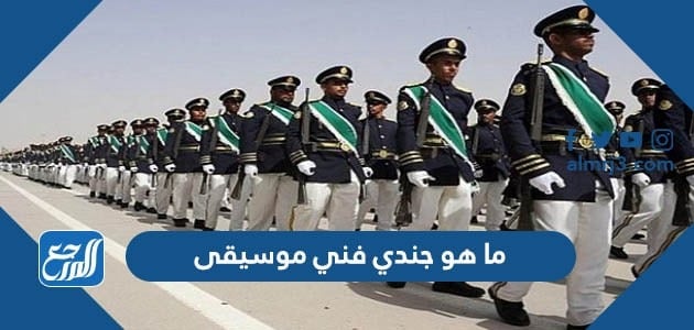 ما هو جندي فني موسيقى